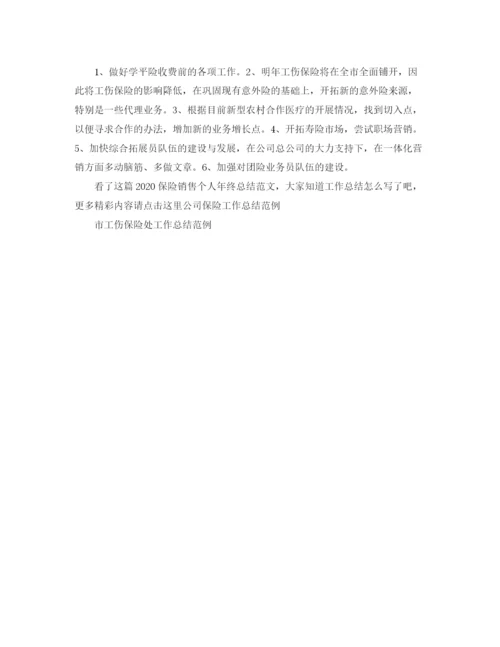 精编之保险销售个人年终总结范文.docx