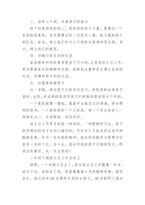 二年级下期班主任工作总结.docx