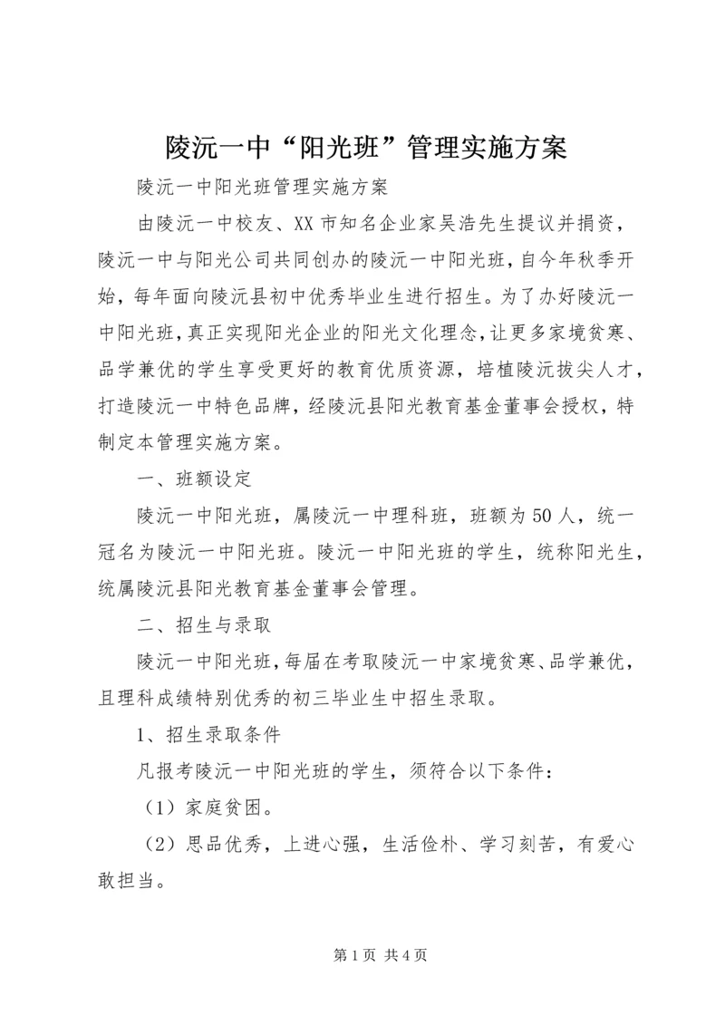 陵沅一中“阳光班”管理实施方案.docx