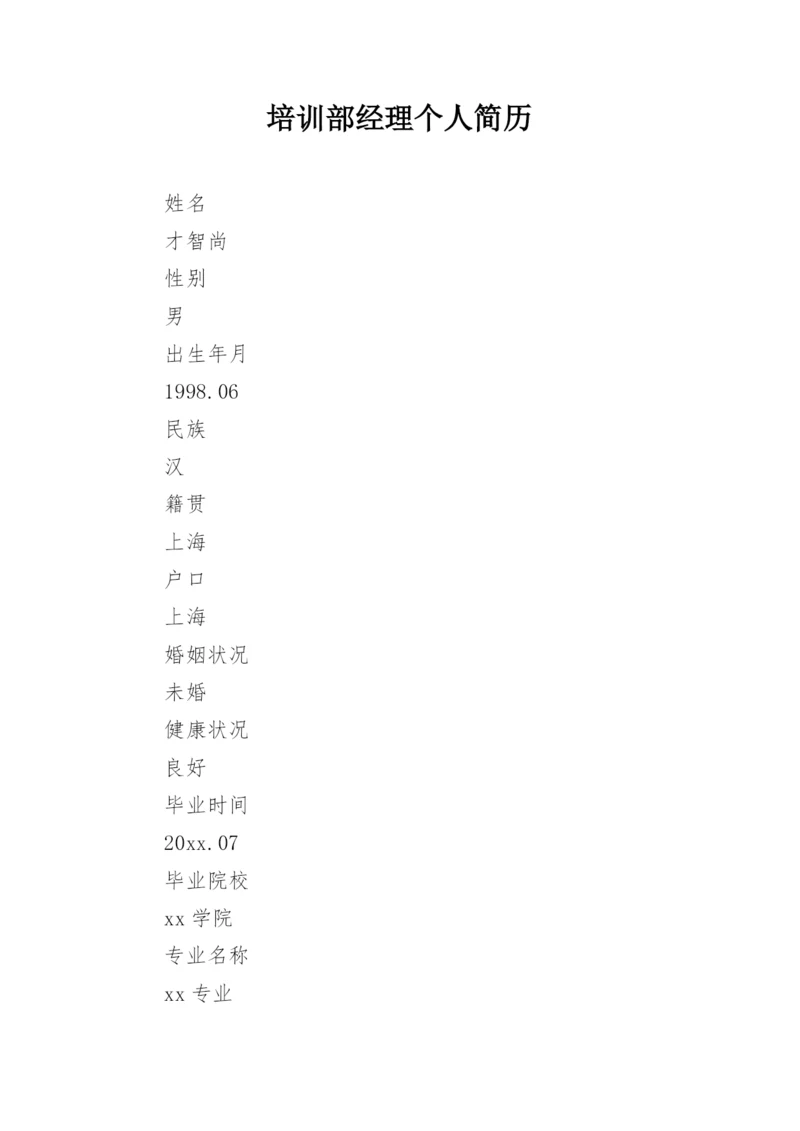 培训部经理个人简历.docx