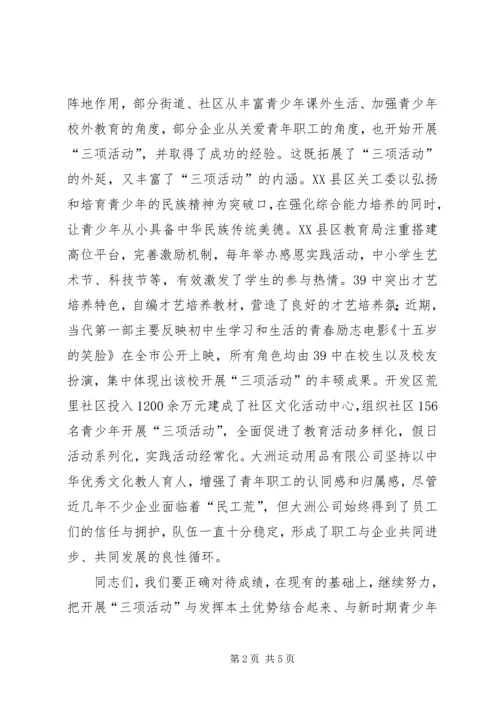 副主任在三项活动交流会讲话.docx