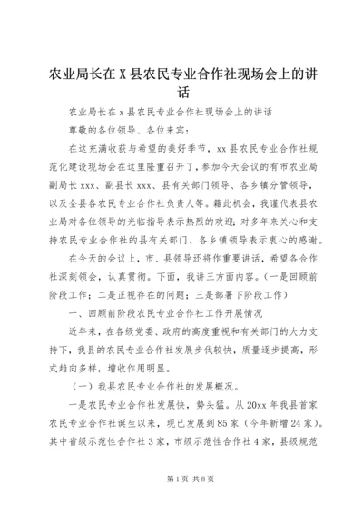 农业局长在X县农民专业合作社现场会上的讲话.docx