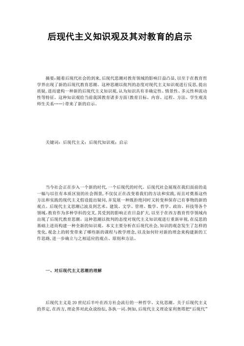 后现代主义知识观及其对教育的启示