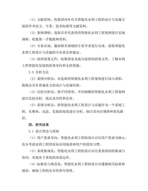 智能化水利工程的设计与实施