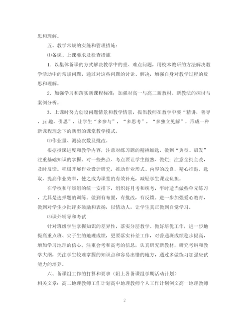 精编之初中地理教师工作计划精选范文.docx