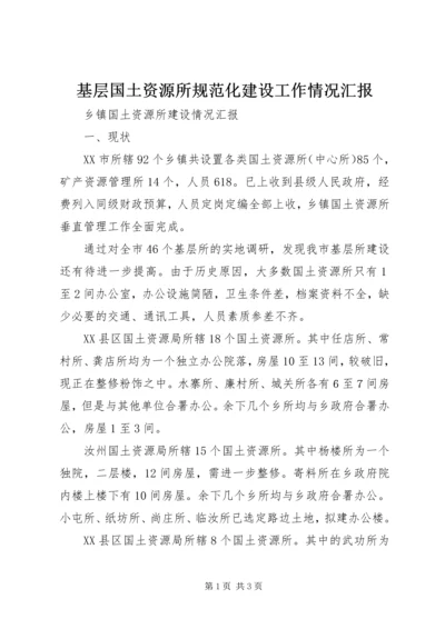 基层国土资源所规范化建设工作情况汇报 (3).docx