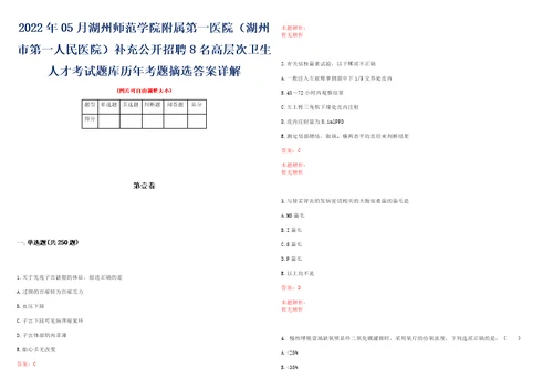 2022年05月湖州师范学院附属第一医院湖州市第一人民医院补充公开招聘8名高层次卫生人才考试题库历年考题摘选答案详解