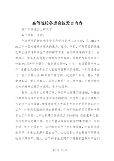 高等院校务虚会议发言内容.docx