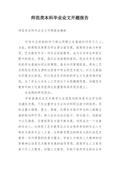 师范类本科毕业论文开题报告.docx