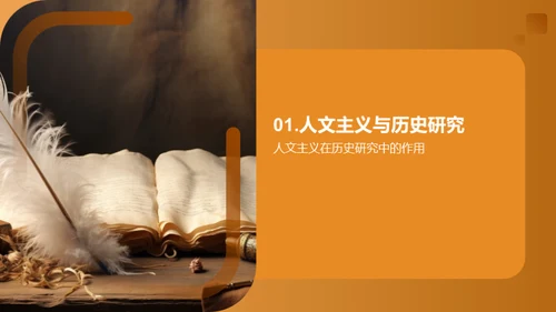 人文视角下的历史探索