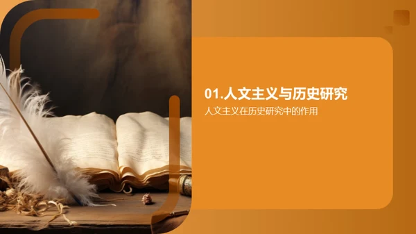 人文视角下的历史探索
