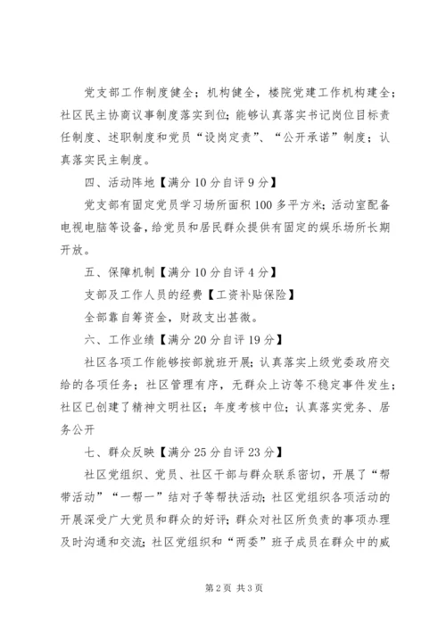 社区党支部分类定级自查自评报告 (2).docx