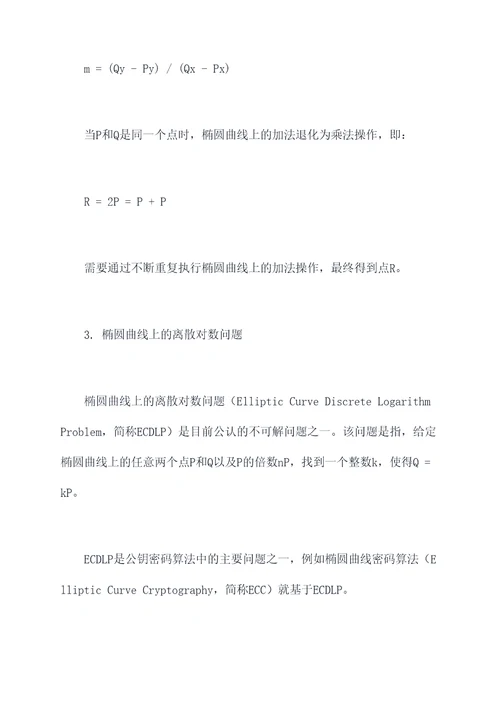 椭圆曲线的相关知识点总结