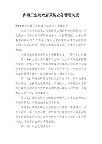 乡镇卫生院政府采购业务管理制度.docx