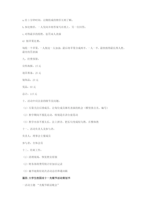 最新校园“光棍节”活动策划书.docx