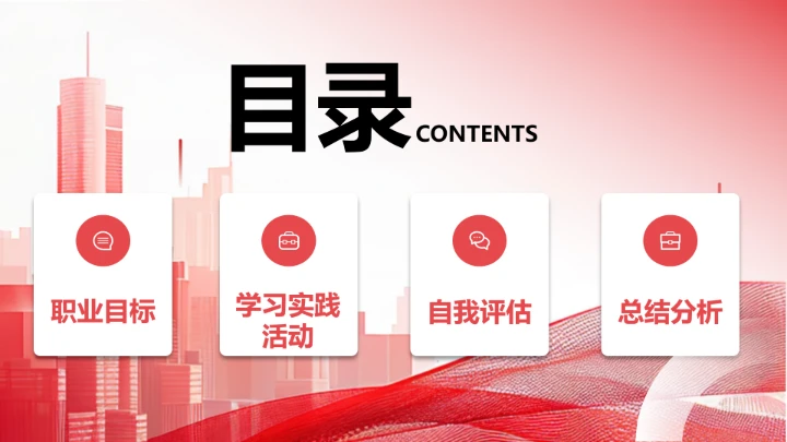 红色商务风计算机科学与技术专业大学生求职个人能力综合展示职业生涯规划PPT模版