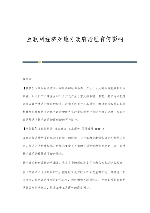 互联网经济对地方政府治理有何影响.docx