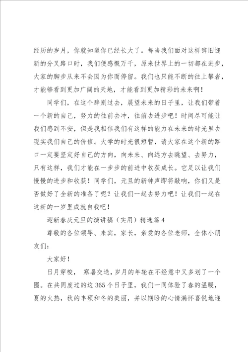 迎新春庆元旦的演讲稿实用五篇