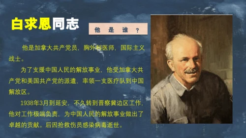 白求恩的足迹：探寻无私奉献的灵魂之旅 课件