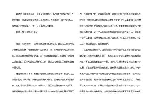 必备教师工作心得体会模板锦集十篇