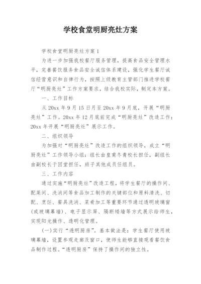 学校食堂明厨亮灶方案.docx