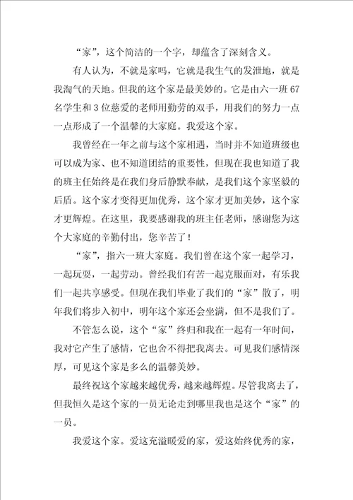 我的班级我的家作文精彩4篇