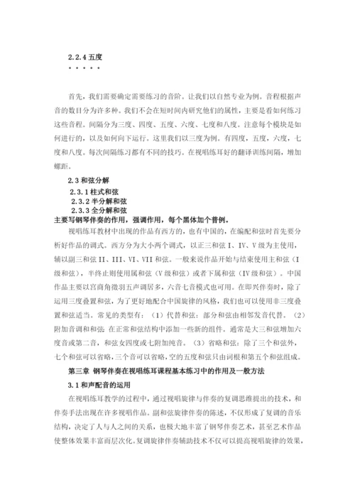 论文浅论视唱练耳基本练习的钢琴伴奏一般方法3.docx
