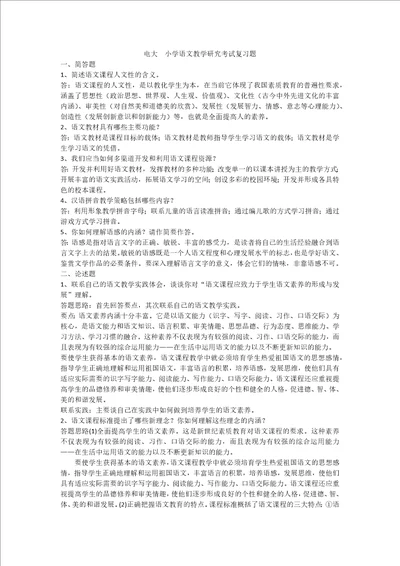 2018年电大小学语文教学研究考试复习题