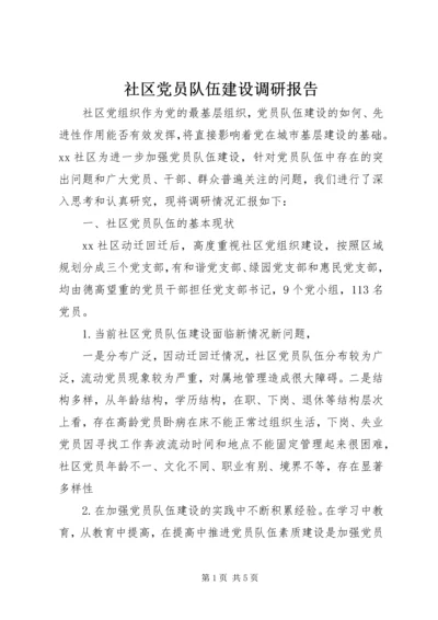 社区党员队伍建设调研报告.docx