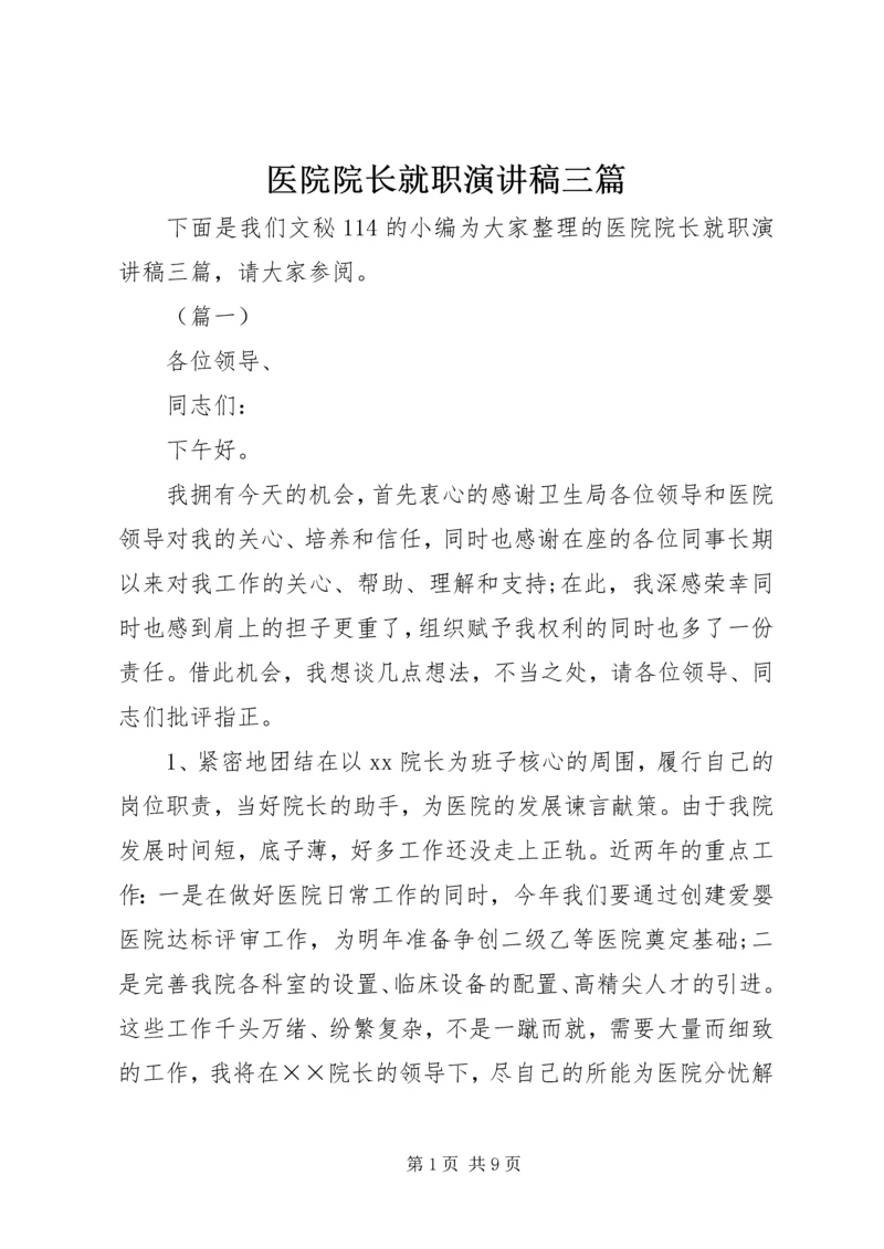 医院院长就职演讲稿三篇.docx