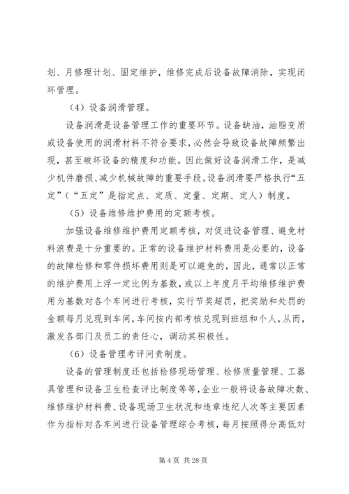 做好企业设备管理工作的4个主要方法.docx