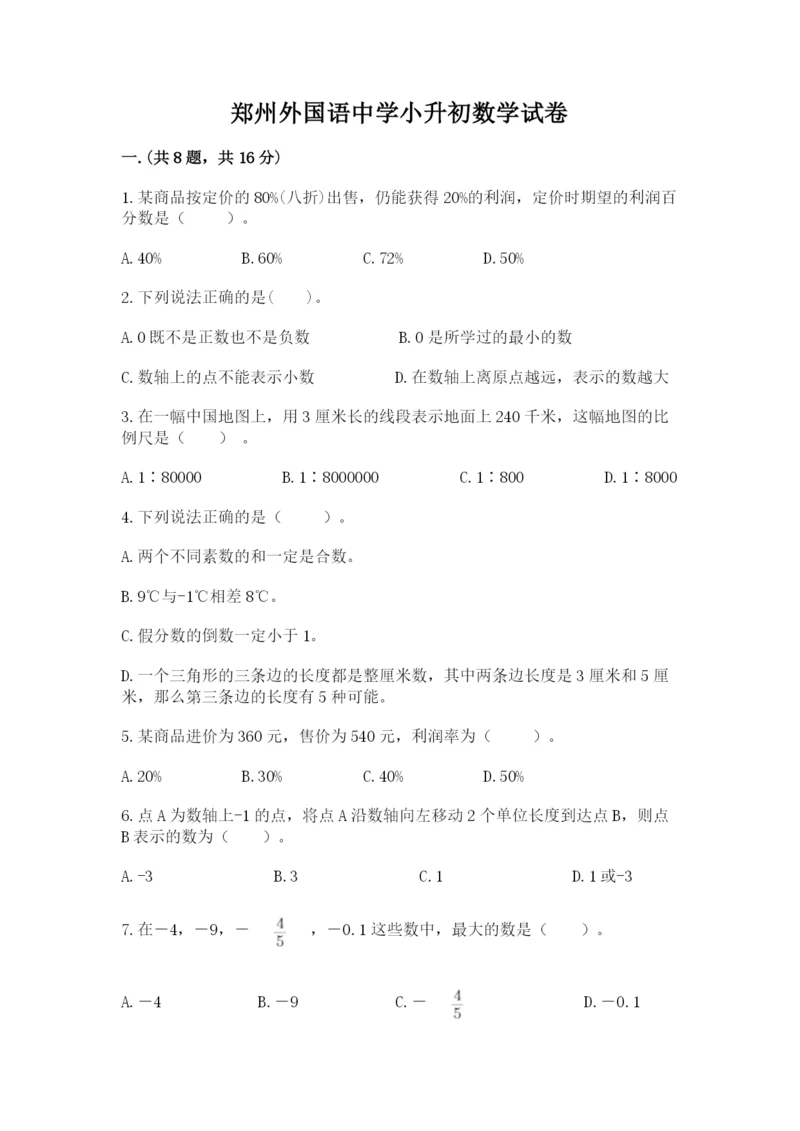 郑州外国语中学小升初数学试卷附参考答案(名师推荐).docx