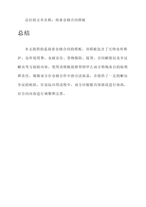 仓储合同模板（商业仓储合同）