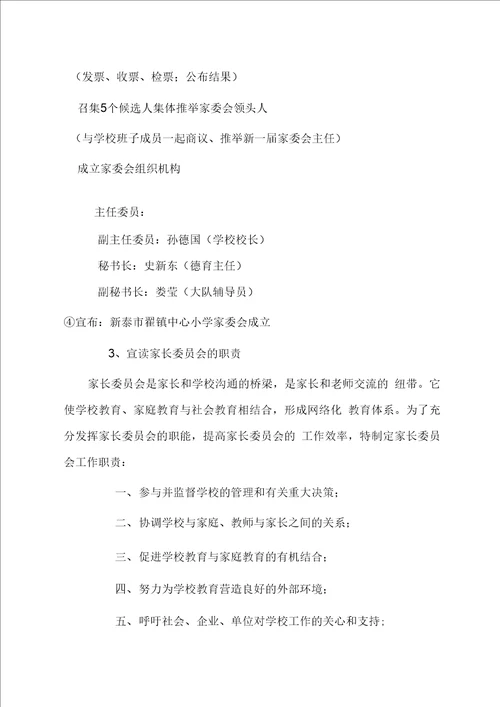 家长委员会换届选举大会程序
