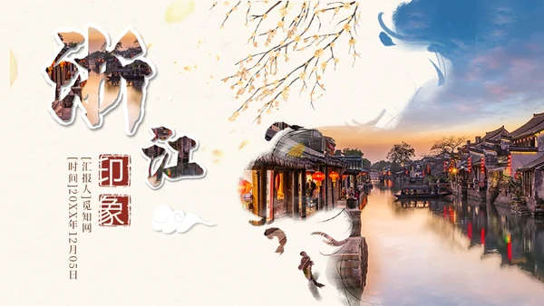 复古水墨风浙江印象旅游宣传PPT