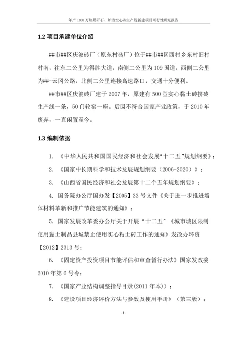 年产1800万块煤矸石、炉渣空心砖生产线新建项目可行性研究报告.docx