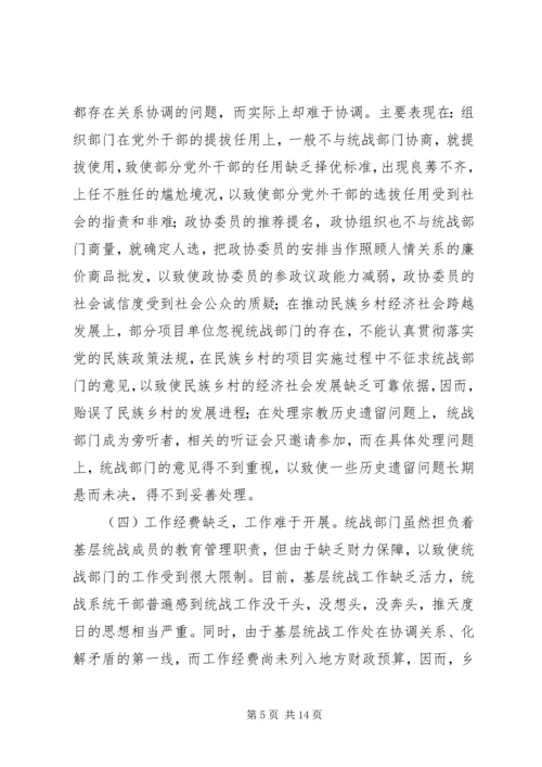 基层统战工作调研报告.docx