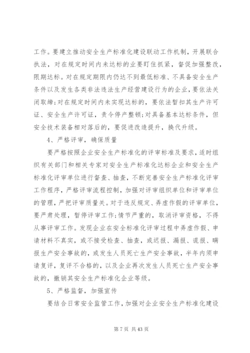 企业安全生产标准化建设实施方案范文合集.docx