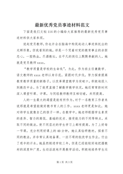 最新优秀党员事迹材料范文.docx