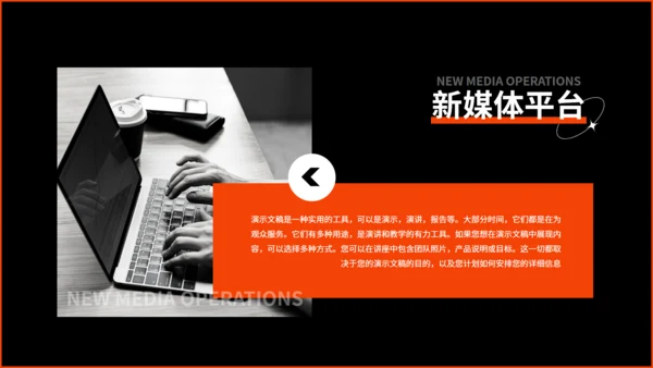 新媒体运营工作汇报黑色通用PPT模板