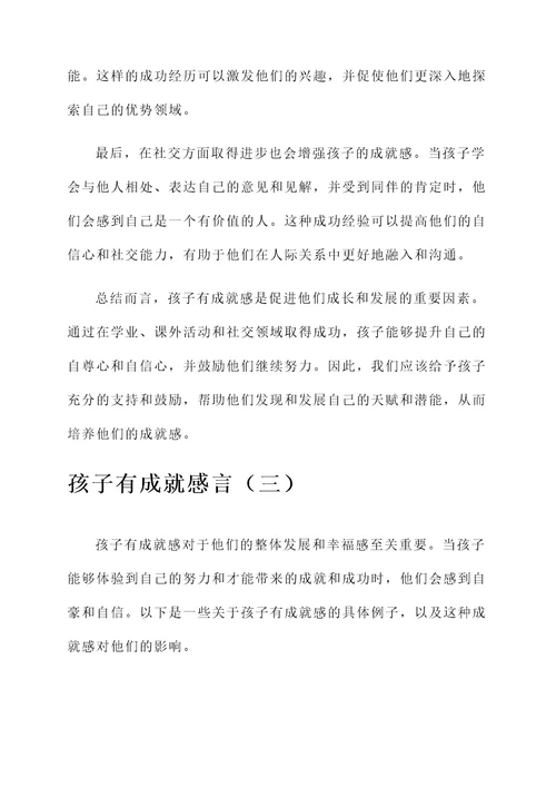 孩子有成就感言