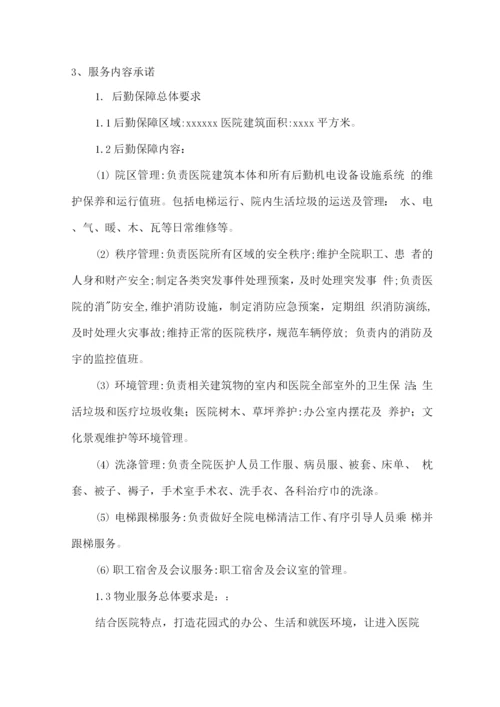 医院物业管理服务承诺.docx