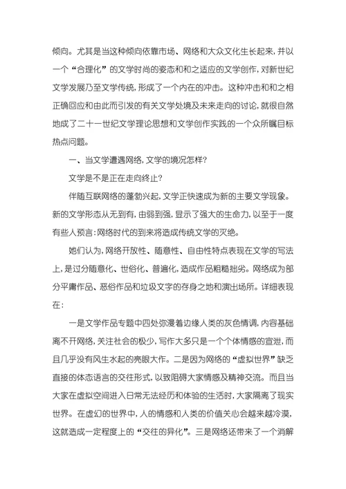 网络时代：文学的消解和突围——文学价值在消解的盘问