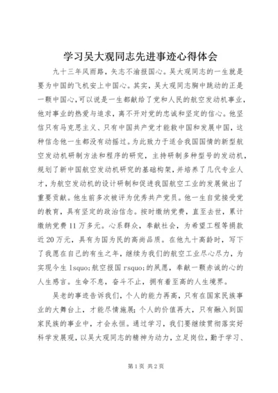 学习吴大观同志先进事迹心得体会 (3).docx