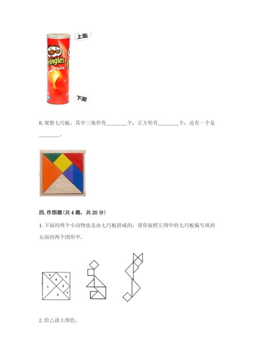 人教版一年级下册数学第一单元 认识图形（二）测试卷精品（含答案）.docx