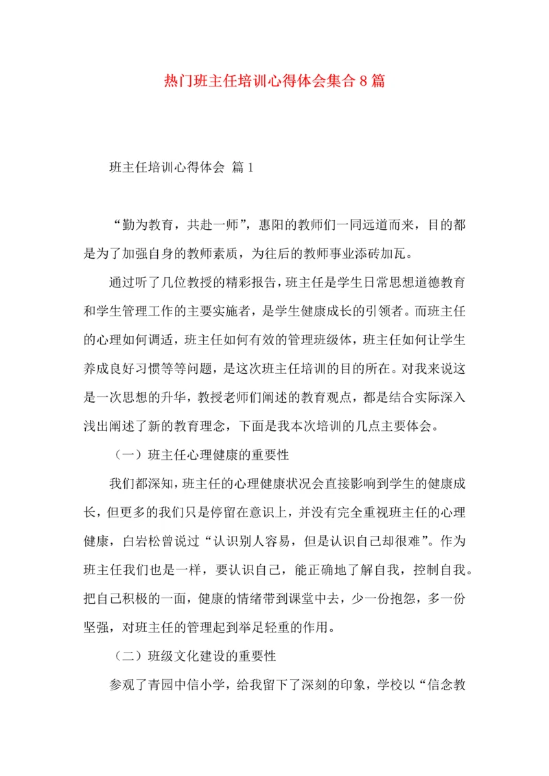 热门班主任培训心得体会集合8篇.docx