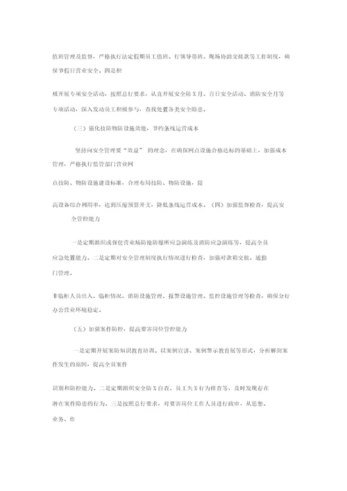 银行安保工作思路与措施安全保卫工作计划和工作总结