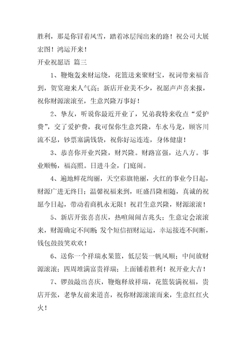 开业祝福语优秀9篇1