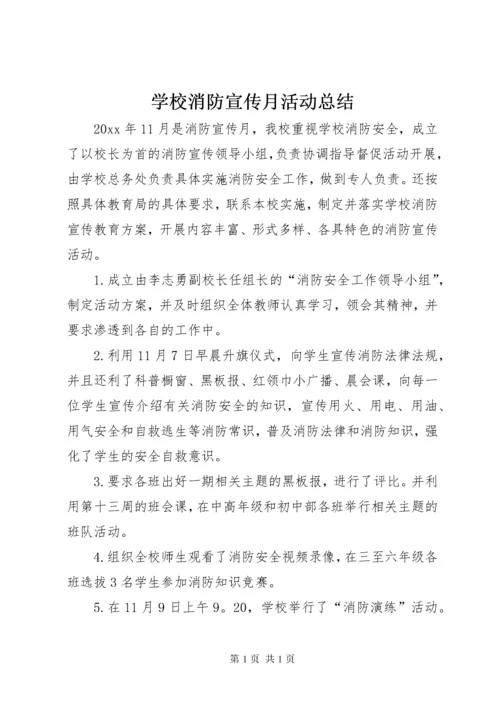 学校消防宣传月活动总结_1.docx