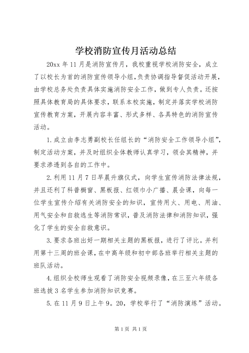 学校消防宣传月活动总结_1.docx